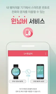 U+원넘버 android App screenshot 3